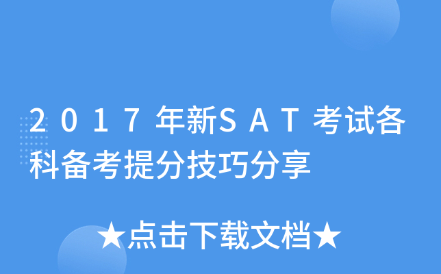 2017����SAT���Ը��Ʊ������ɷ���