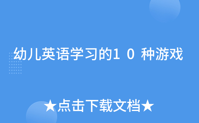 �׶�Ӣ��ѧϰ��10����Ϸ