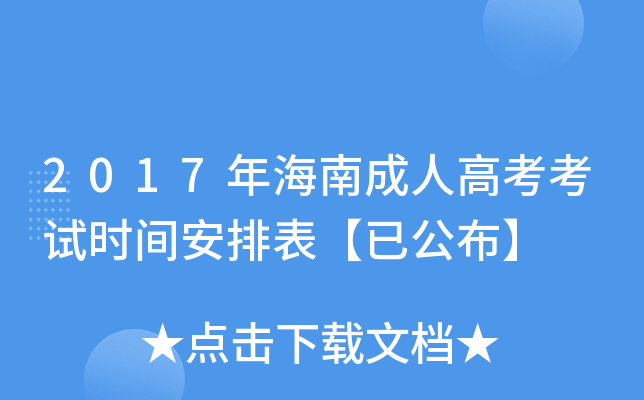 2017�꺣�ϳ��˸߿�����ʱ�䰲�ű����ѹ�����