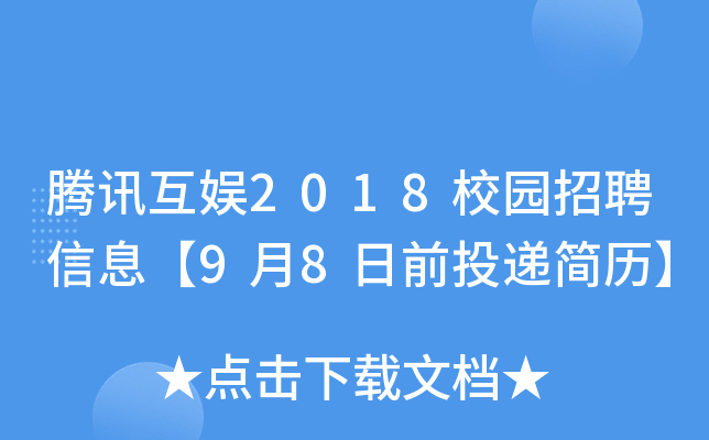 ��Ѷ����2018У԰��Ƹ��Ϣ��9��8��ǰͶ�ݼ�����