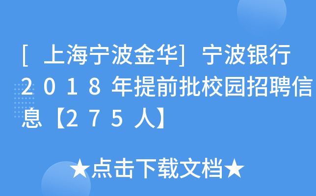 [�Ϻ�������]��������2018����ǰ��У԰��Ƹ��Ϣ��275�ˡ�