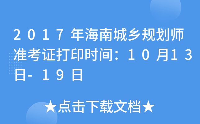 2017�꺣�ϳ���滮ʦ׼��֤��ӡʱ�䣺10��13��-19��