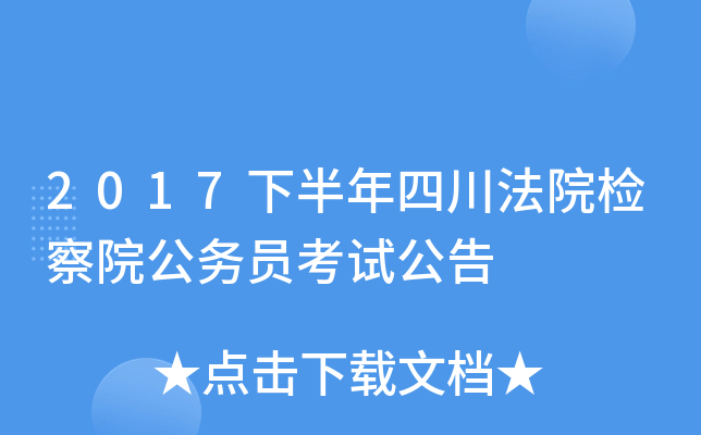 2017�°����Ĵ���Ժ���Ժ����Ա���Թ���