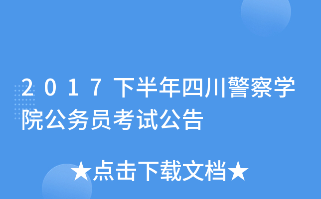 2017�°����Ĵ�����ѧԺ����Ա���Թ���