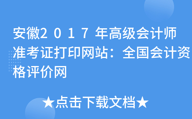 ����2017��߼����ʦ׼��֤��ӡ��վ��ȫ������ʸ�������