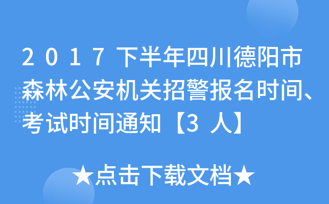 2017�°����Ĵ�������ɭ�ֹ��������о�����ʱ�䡢����ʱ��֪ͨ��3�ˡ�