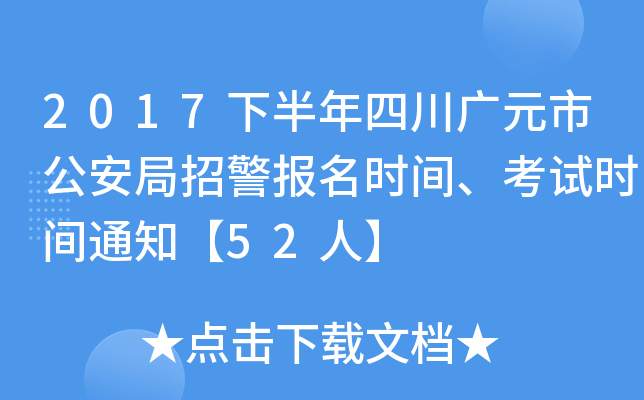 2017�°����Ĵ���Ԫ�й������о�����ʱ�䡢����ʱ��֪ͨ��52�ˡ�