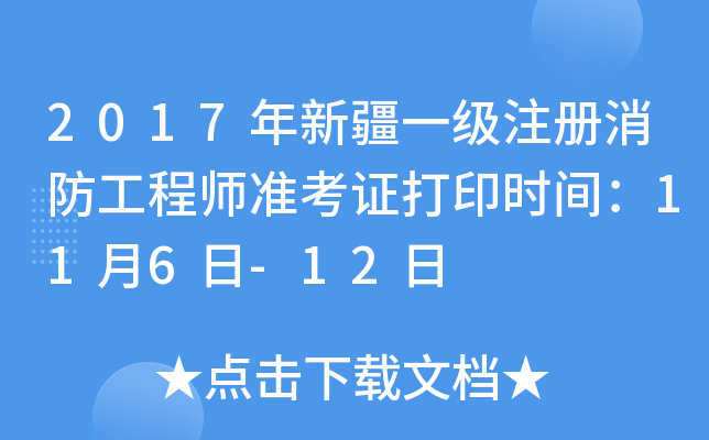 2017���½�һ��ע����������ʦ׼��֤��ӡʱ�䣺11��6��-12��