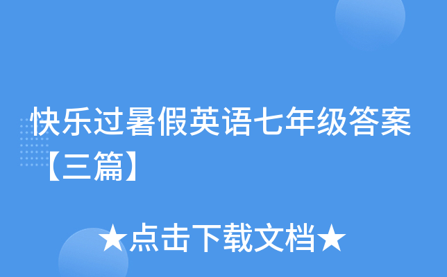 ���ֹ����Ӣ�����꼶�𰸡���ƪ��