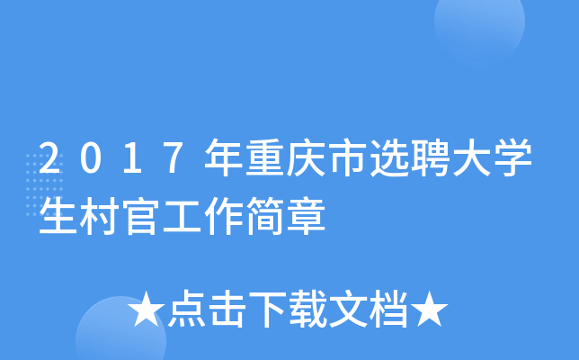 2017��������ѡƸ��ѧ����ٹ�������