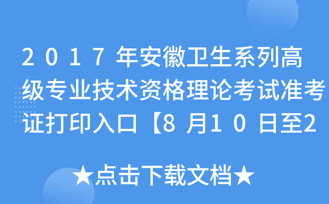 2017�갲������ϵ�и߼�רҵ�����ʸ����ۿ���׼��֤��ӡ��ڡ�8��10����20�տ�ͨ��