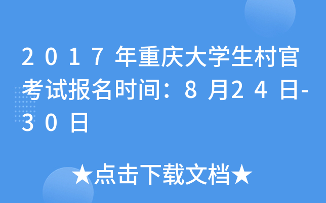 2017�������ѧ����ٿ��Ա���ʱ�䣺8��24��-30��