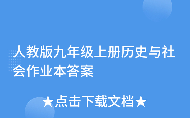 �˽̰���꼶�ϲ���ʷ�������ҵ����