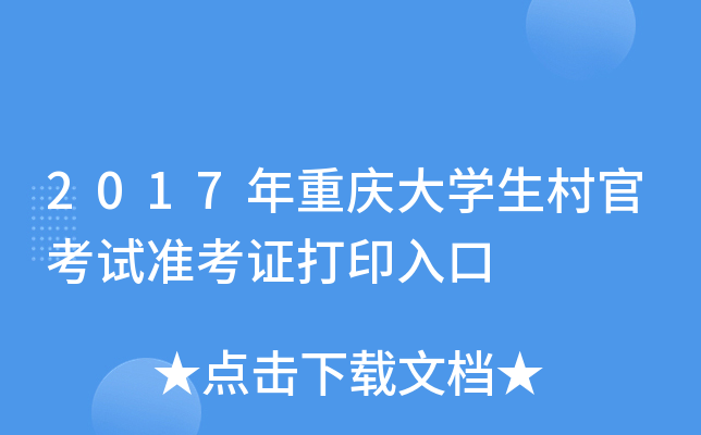 2017�������ѧ����ٿ���׼��֤��ӡ���