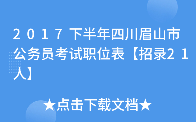 2017�°����Ĵ�üɽ�й���Ա����ְλ������¼21�ˡ�
