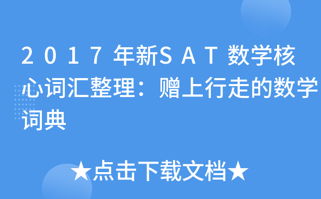 2017����SAT��ѧ���Ĵʻ��������������ߵ���ѧ�ʵ�