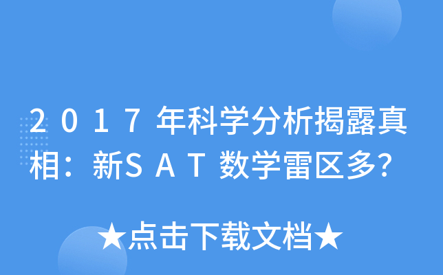 2017���ѧ������¶���ࣺ��SAT��ѧ�����ࣿ
