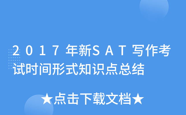2017����SATд������ʱ����ʽ֪ʶ���ܽ�