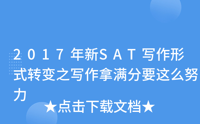 2017����SATд����ʽת��֮д��������Ҫ��ôŬ��