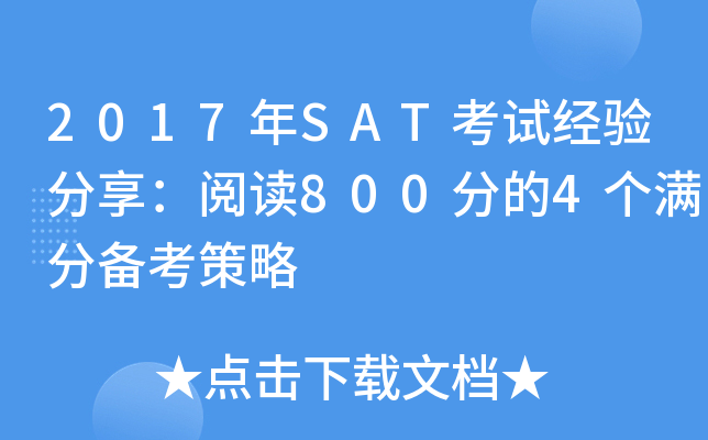 2017��SAT���Ծ���������Ķ�800�ֵ�4�����ֱ�������