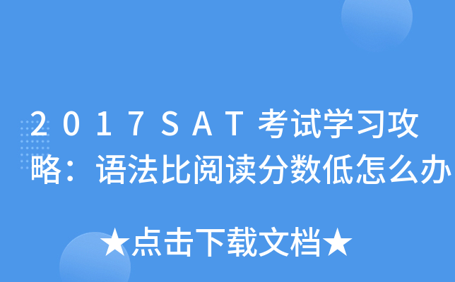 2017SAT����ѧϰ���ԣ��﷨���Ķ���������ô��