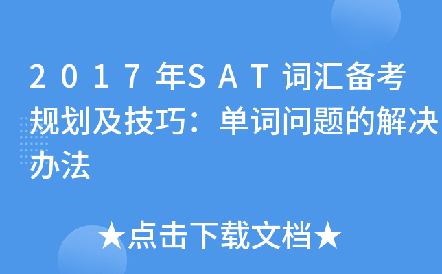 2017��SAT�ʻ㱸���滮�����ɣ���������Ľ���취