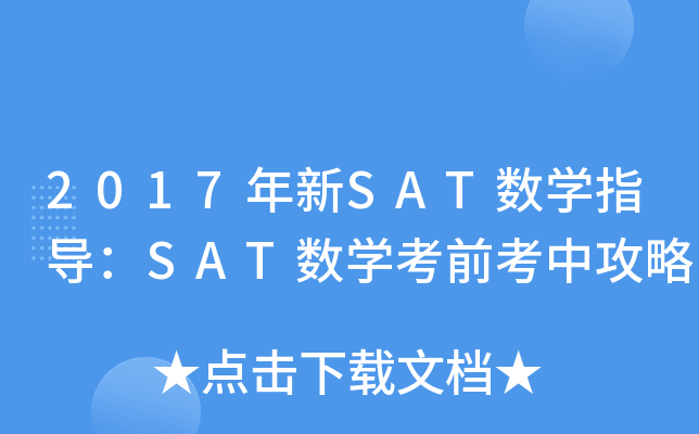 2017����SAT��ѧָ����SAT��ѧ��ǰ���й���