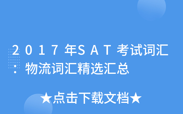2017��SAT���Դʻ㣺�����ʻ㾫ѡ����