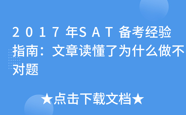 2017��SAT��������ָ�ϣ����¶�����Ϊʲô��������