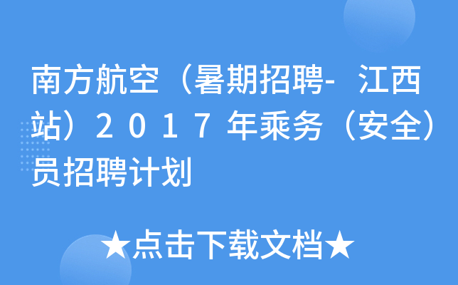 �Ϸ����գ�������Ƹ-����վ��2017����񣨰�ȫ��Ա��Ƹ�ƻ�