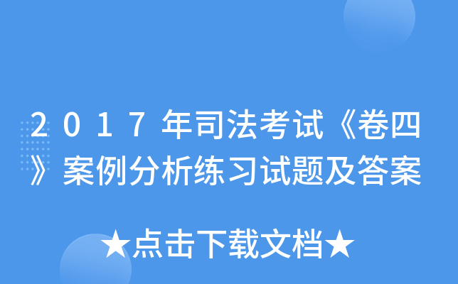 2017��˾�����ԡ����ġ�����������ϰ���⼰��
