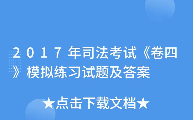 2017��˾�����ԡ����ġ�ģ����ϰ���⼰��