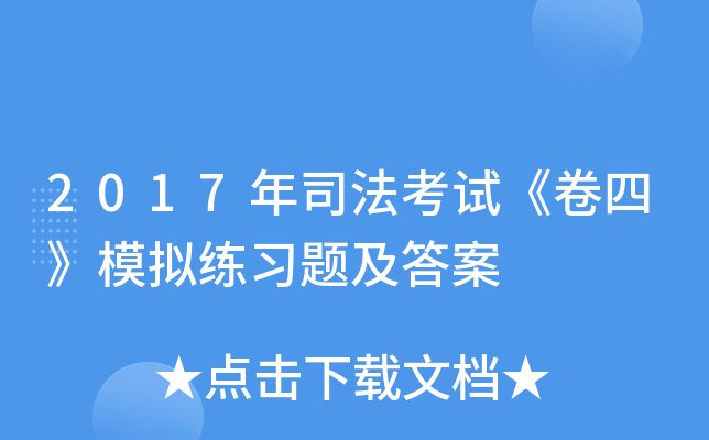2017��˾�����ԡ����ġ�ģ����ϰ�⼰��