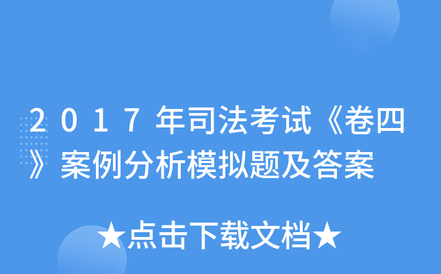2017��˾�����ԡ����ġ���������ģ���⼰��