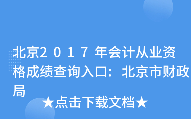 ����2017���ƴ�ҵ�ʸ�ɼ���ѯ���:�����в�����