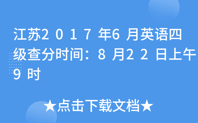 ����2017��6��Ӣ���ļ����ʱ�䣺8��22������9ʱ