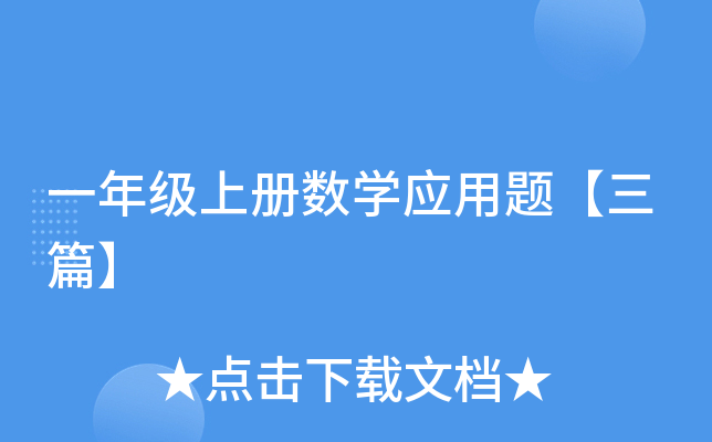 һ�꼶�ϲ���ѧӦ���⡾��ƪ��