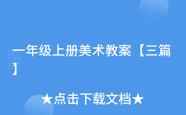 һ�꼶�ϲ������̰�����ƪ��