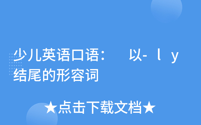 �ٶ�Ӣ���� ��-ly��β�����ݴ�