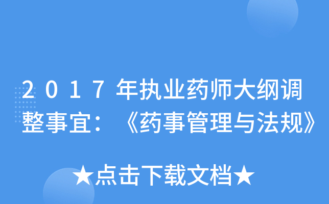2017��ִҵҩʦ��ٵ������ˣ���ҩ�¹����뷨�桷