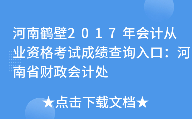 ���Ϻױ�2017���ƴ�ҵ�ʸ��Գɼ���ѯ��ڣ�����ʡ������ƴ�