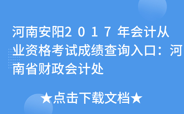 ���ϰ���2017���ƴ�ҵ�ʸ��Գɼ���ѯ��ڣ�����ʡ������ƴ�