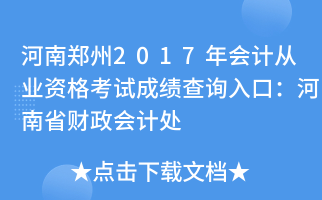 ����֣��2017���ƴ�ҵ�ʸ��Գɼ���ѯ��ڣ�����ʡ������ƴ�