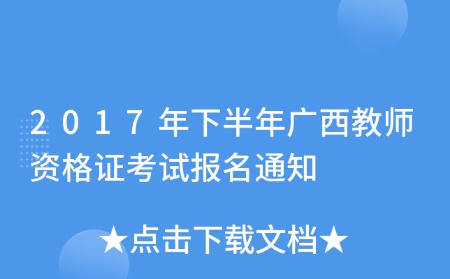 2017���°��������ʦ�ʸ�֤���Ա���֪ͨ