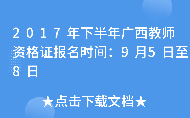 2017���°��������ʦ�ʸ�֤����ʱ�䣺9��5����8��