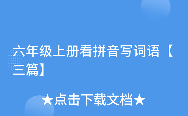 ���꼶�ϲῴƴ��д�����ƪ��