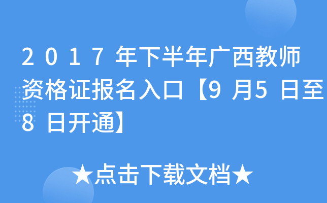 2017���°��������ʦ�ʸ�֤������ڡ�9��5����8�տ�ͨ��