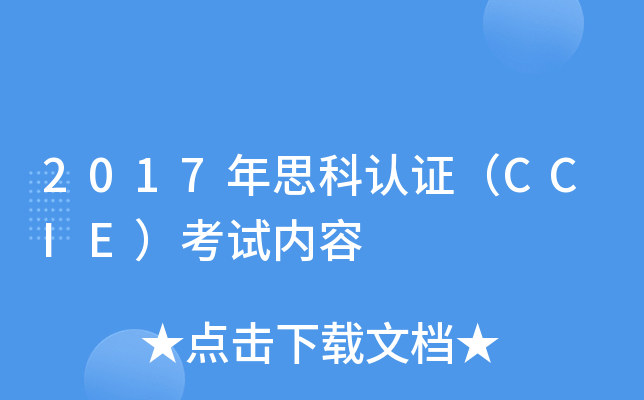 2017��˼����֤��CCIE����������