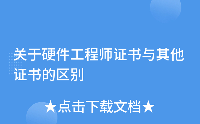 ����Ӳ������ʦ֤��������֤�������