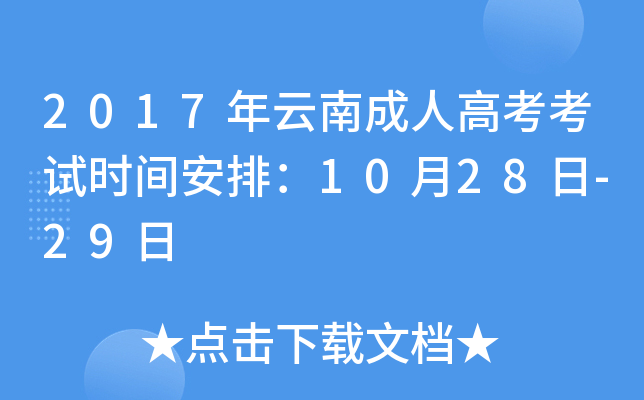 2017�����ϳ��˸߿�����ʱ�䰲�ţ�10��28��-29��